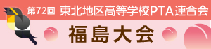 福島大会