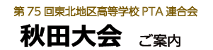 第75回全国高等学校PTA連合会大会秋田大会
