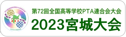 第72回全国高等学校PTA連合会大会宮城大会