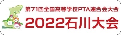 第71回全国高等学校PTA連合会大会石川大会