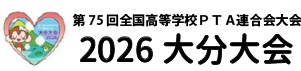 第75回全国高等学校PTA連合会大会大分大会