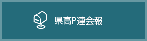 県高P連だより