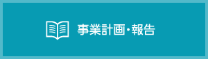 県高P連の活動報告