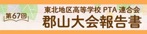 郡山大会報告書