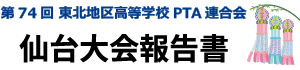 第74回東北地区高等学校PTA連合会　仙台大会報告書